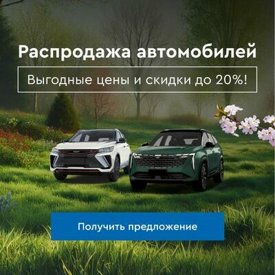 АЦ Geely в Новосибирске